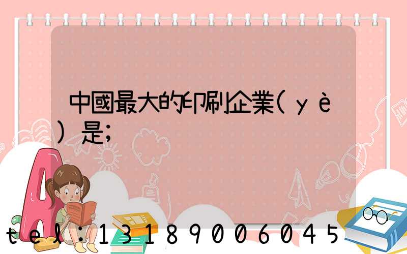 中國最大的印刷企業(yè)是