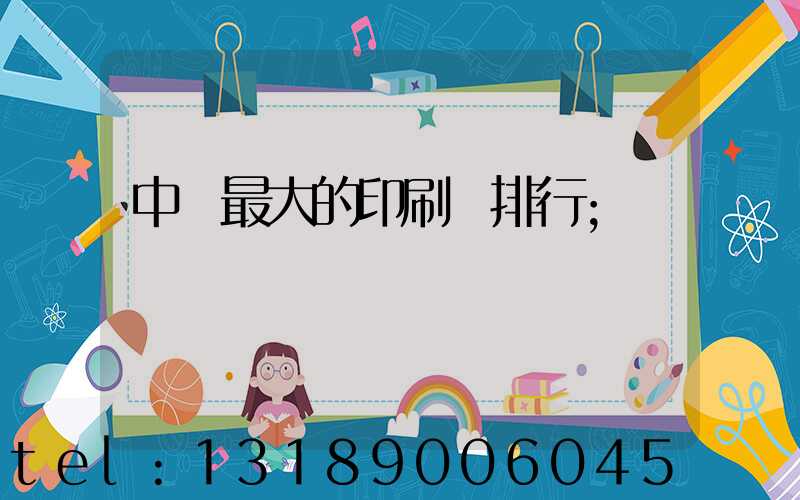 中國最大的印刷廠排行