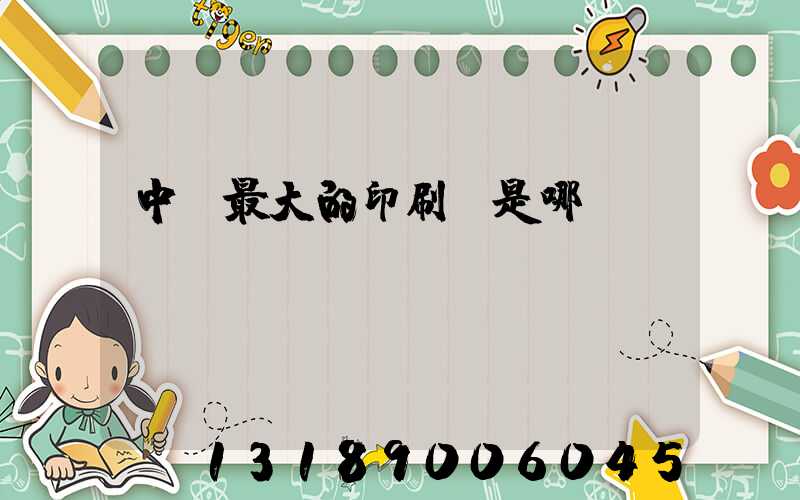 中國最大的印刷廠是哪個