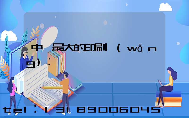 中國最大的印刷網(wǎng)