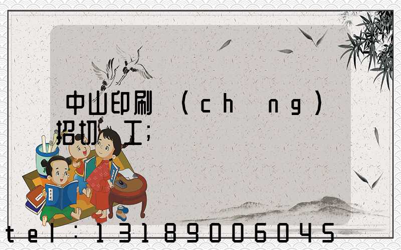 中山印刷廠(chǎng)招切紙工