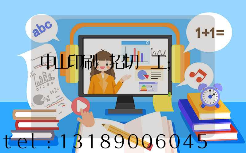 中山印刷廠招切紙工