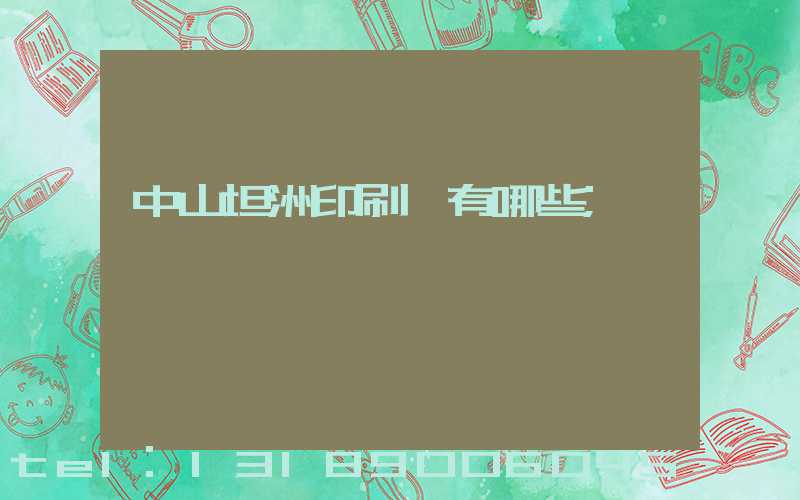 中山坦洲印刷廠有哪些