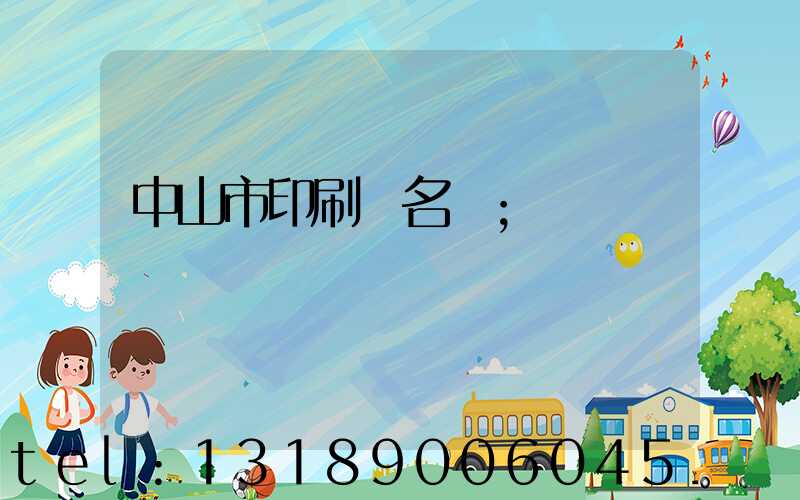 中山市印刷廠名錄