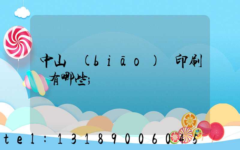 中山標(biāo)簽印刷廠有哪些