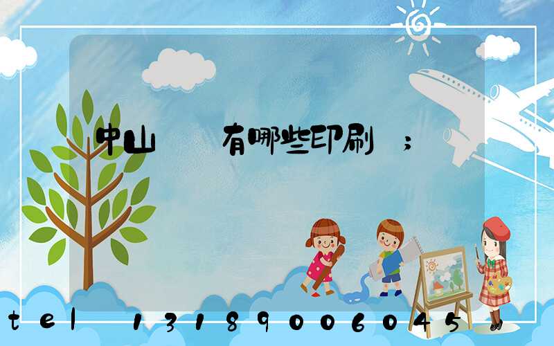 中山橫欄有哪些印刷廠