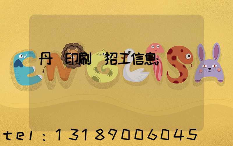 丹陽印刷廠招工信息