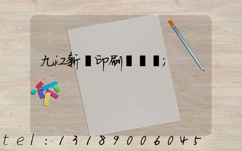 九江新華印刷廠廠長