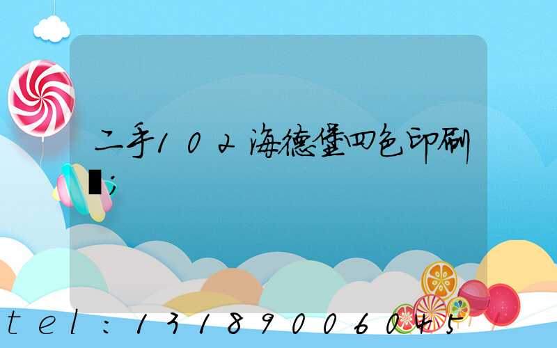 二手102海德堡四色印刷機