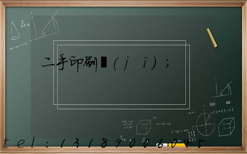 二手印刷機(jī)