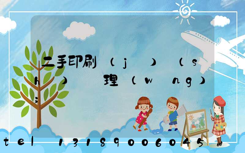 二手印刷機(jī)設(shè)備處理網(wǎng)