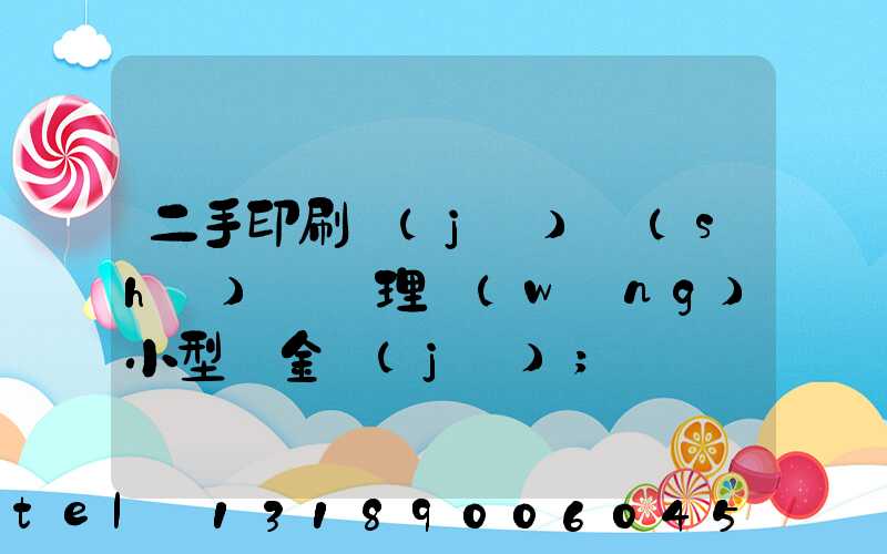 二手印刷機(jī)設(shè)備處理網(wǎng)小型燙金機(jī)