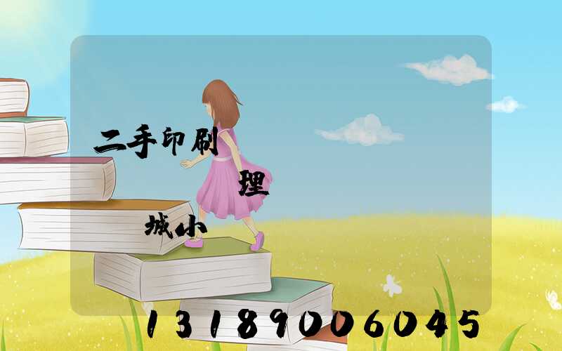 二手印刷機(jī)設(shè)備處理網(wǎng)鏡雙城小說(shuō)