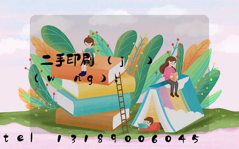 二手印刷機(jī)買賣網(wǎng)