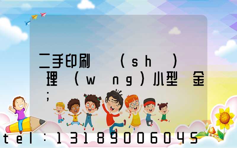 二手印刷機設(shè)備處理網(wǎng)小型燙金機