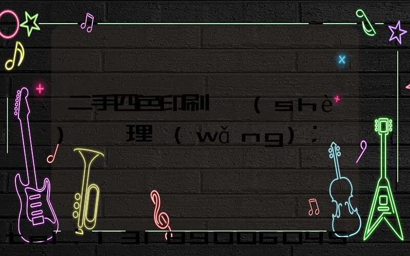 二手四色印刷機設(shè)備處理網(wǎng)