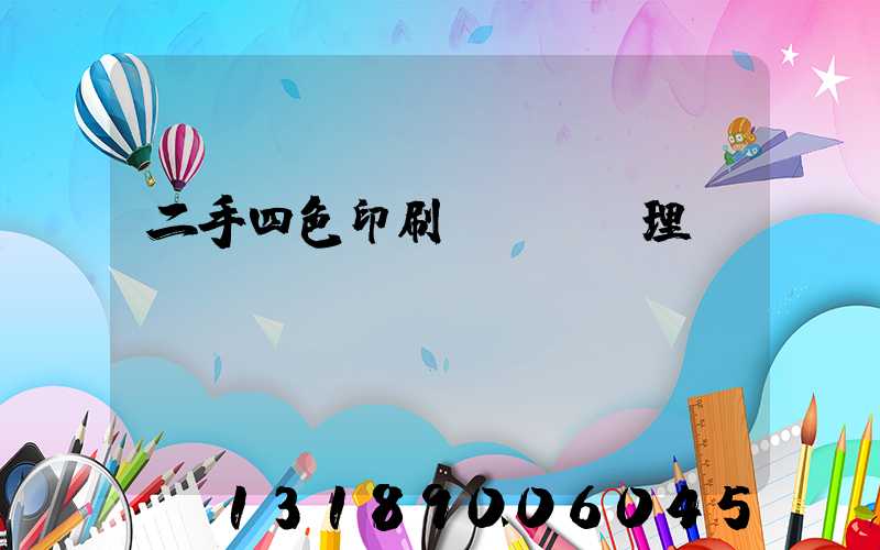 二手四色印刷機設備處理網