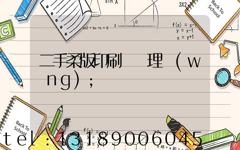 二手柔版印刷機處理網(wǎng)