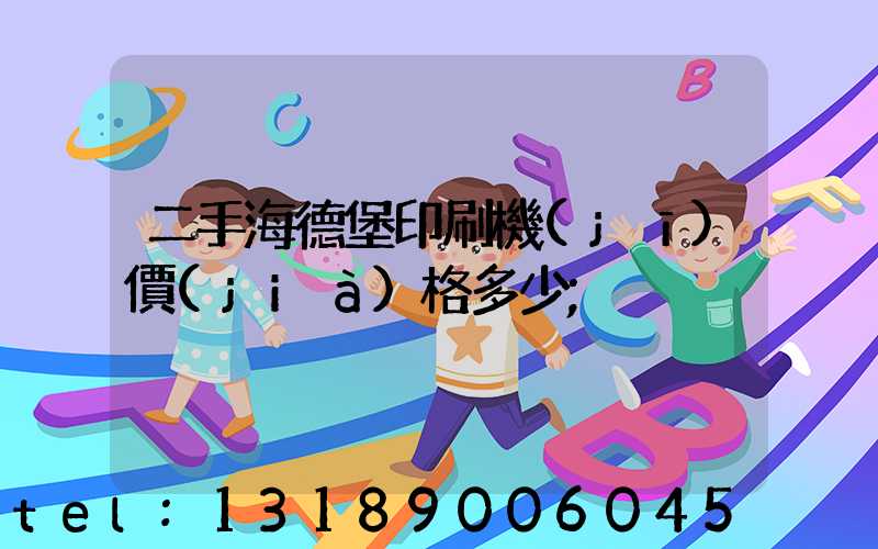 二手海德堡印刷機(jī)價(jià)格多少