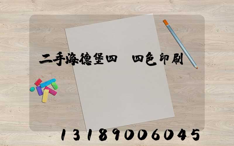 二手海德堡四開四色印刷機(jī)