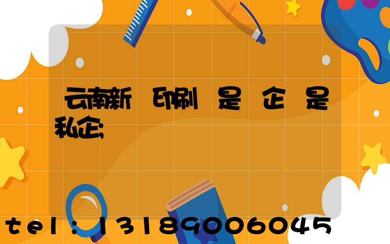 云南新華印刷廠是國企還是私企