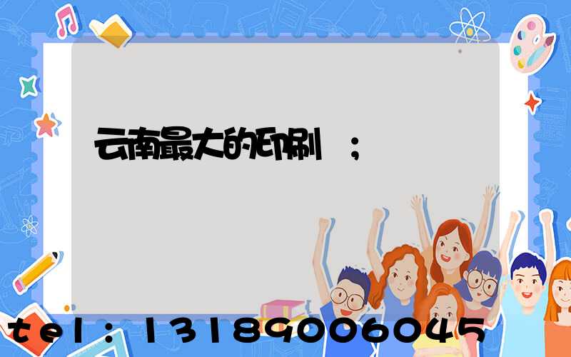 云南最大的印刷廠