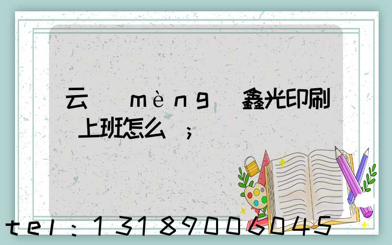 云夢(mèng)鑫光印刷廠上班怎么樣