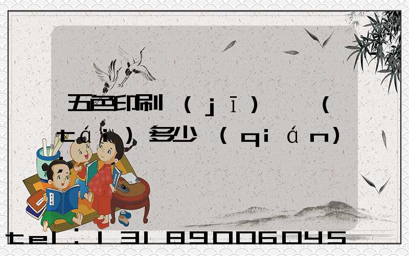 五色印刷機(jī)一臺(tái)多少錢(qián)
