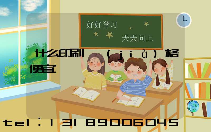 什么印刷廠價(jià)格便宜