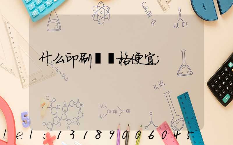 什么印刷廠價格便宜