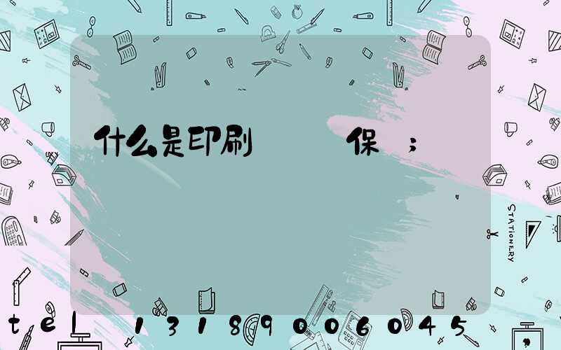 什么是印刷計價與保價