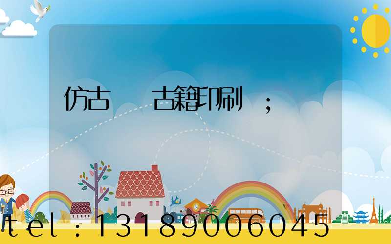 仿古線裝古籍印刷廠