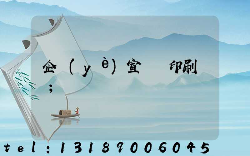 企業(yè)宣傳冊印刷報價