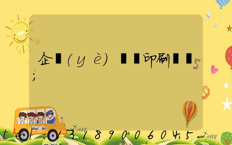 企業(yè)畫冊印刷報價