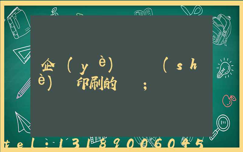企業(yè)畫冊設(shè)計印刷的報價