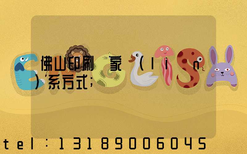 佛山印刷廠家聯(lián)系方式