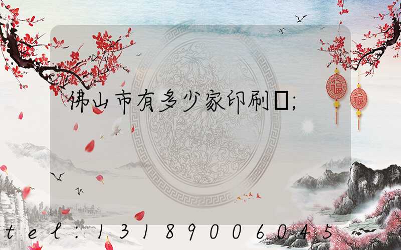 佛山市有多少家印刷廠