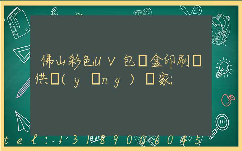 佛山彩色UV包裝盒印刷廠供應(yīng)廠家