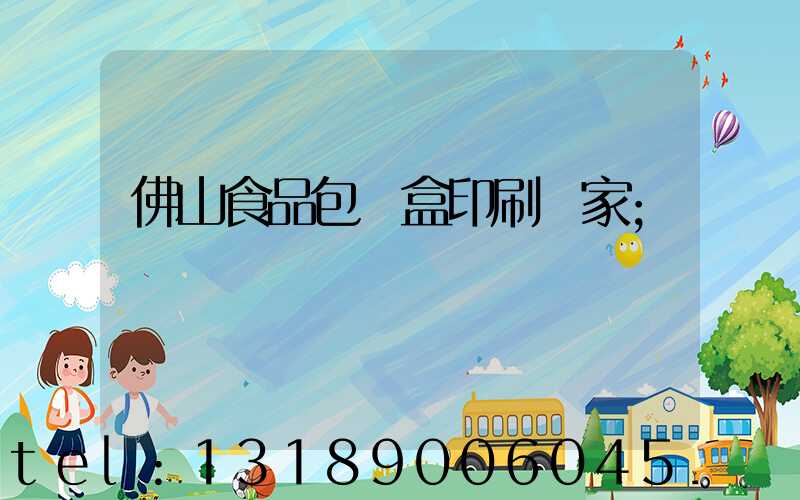 佛山食品包裝盒印刷廠家