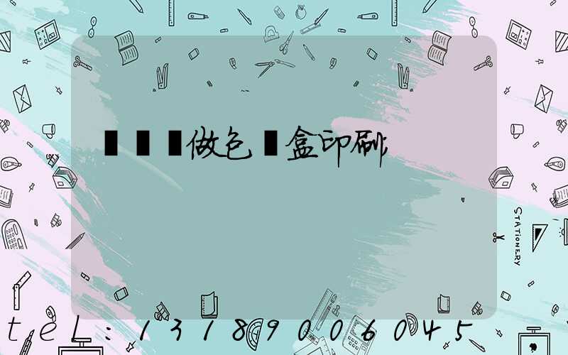 來樣訂做包裝盒印刷