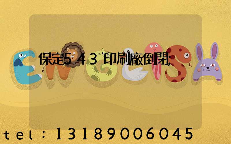 保定543印刷廠倒閉