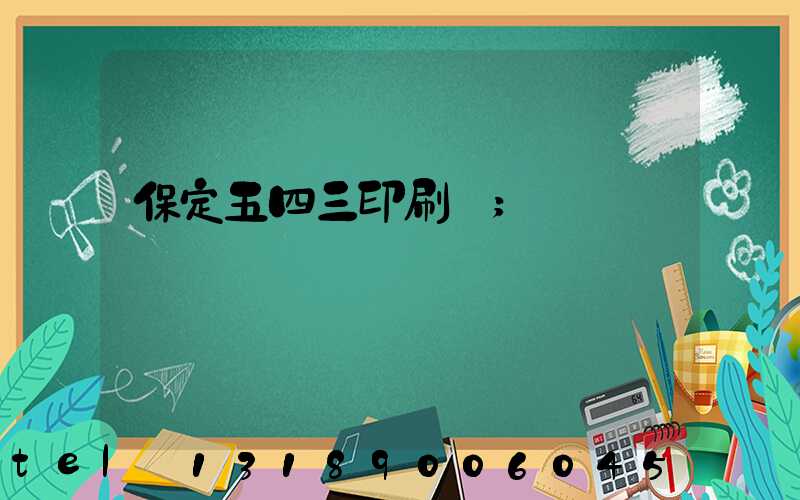 保定五四三印刷廠