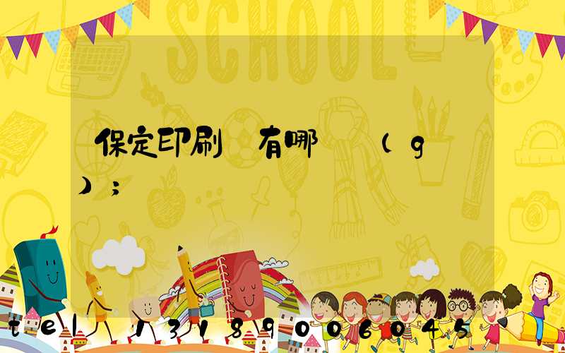 保定印刷廠有哪幾個(gè)