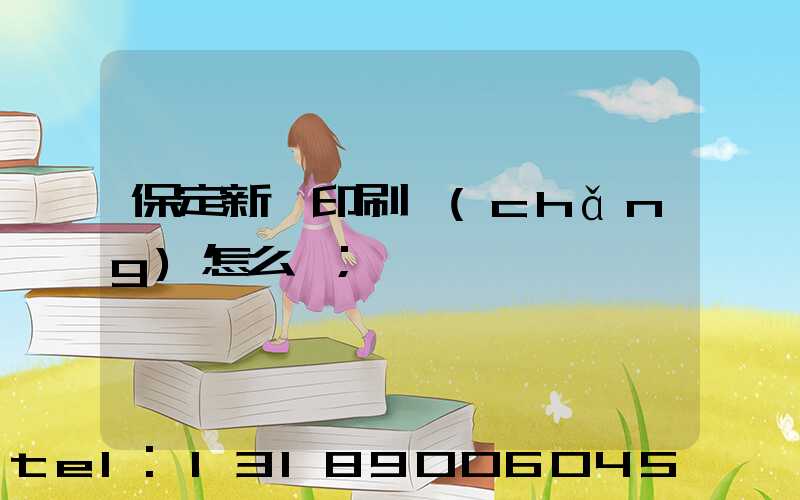 保定新華印刷廠(chǎng)怎么樣