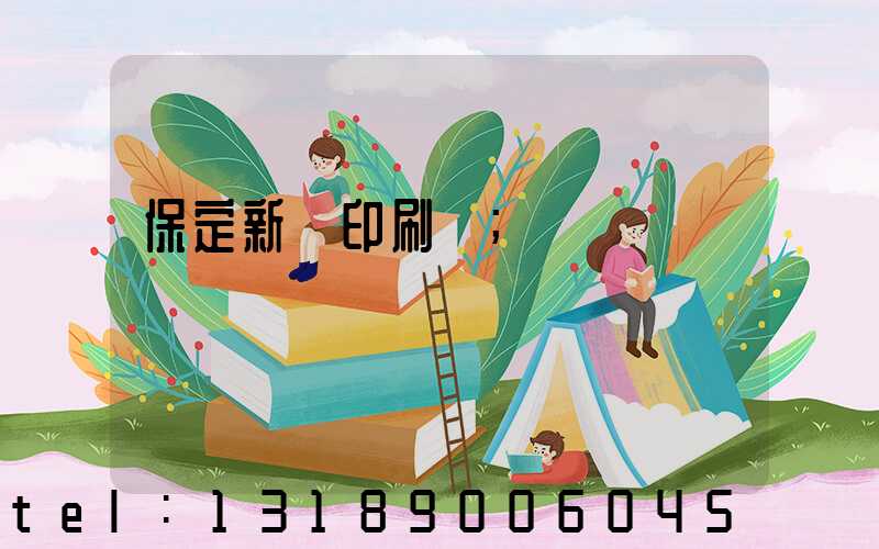 保定新華印刷廠