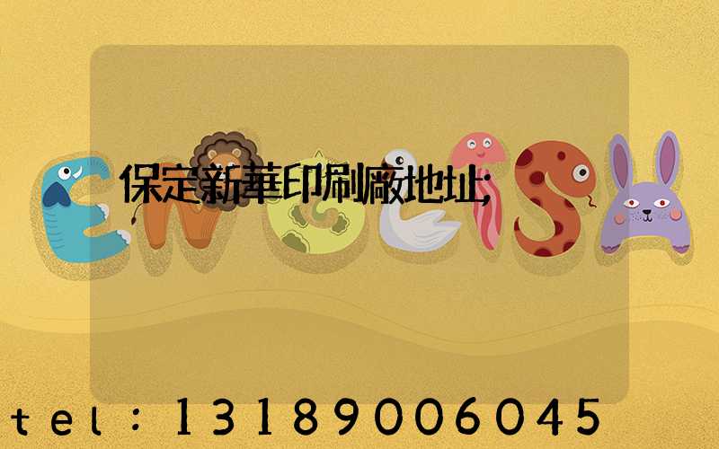 保定新華印刷廠地址