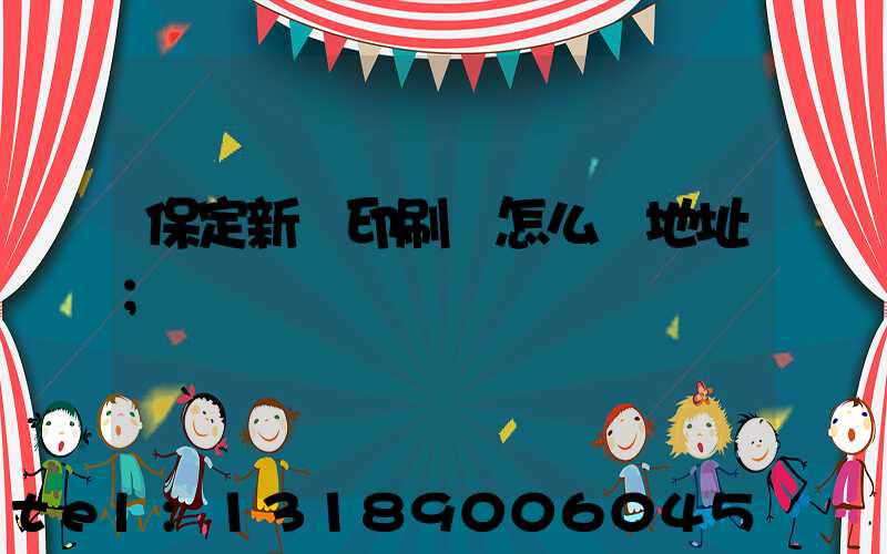 保定新華印刷廠怎么樣地址