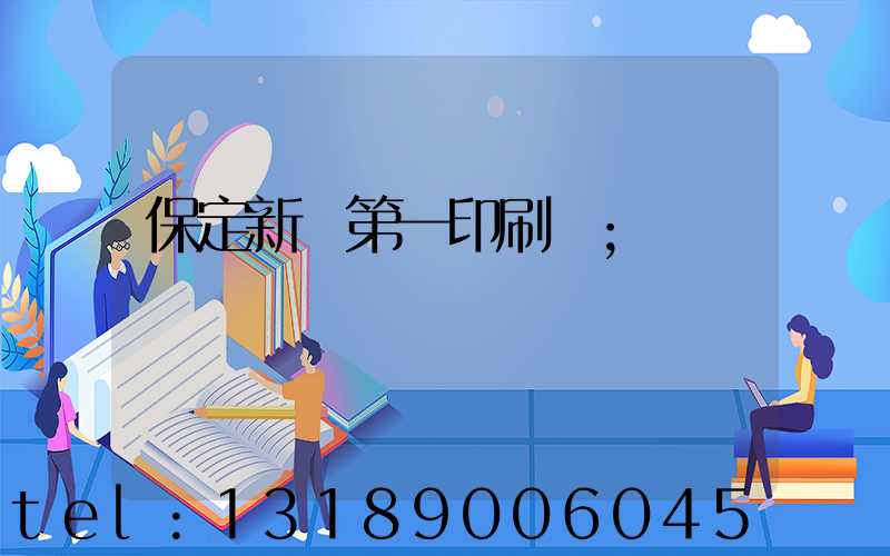 保定新華第一印刷廠