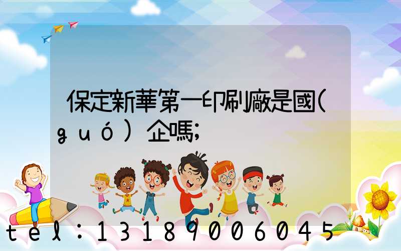 保定新華第一印刷廠是國(guó)企嗎