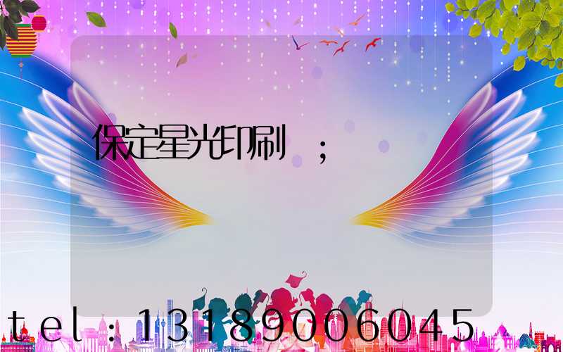 保定星光印刷廠